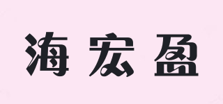 海宏盈品牌logo
