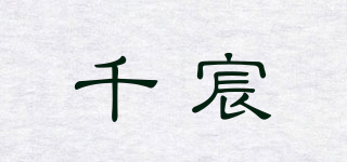 千宸品牌logo