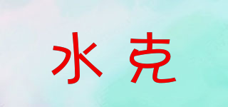 水克品牌logo