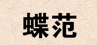 蝶范品牌logo