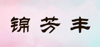 锦芳丰品牌logo