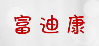 Fordkham/富迪康品牌logo