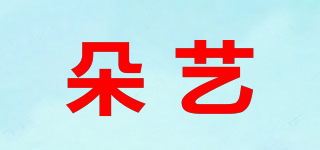 朵艺品牌logo