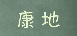 LN/康地品牌logo