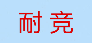NIJIN/耐竞品牌logo