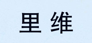 里维品牌logo