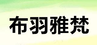 布羽雅梵品牌logo