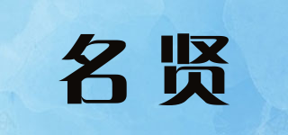 名贤品牌logo