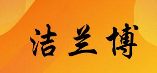 洁兰博品牌logo