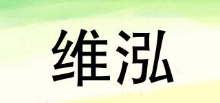 维泓品牌logo
