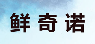 鲜奇诺品牌logo