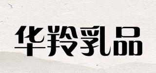 HUALINGYAKDAIRY/华羚乳品品牌logo