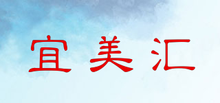 宜美汇品牌logo