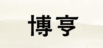 博亨品牌logo