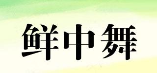 鲜中舞品牌logo