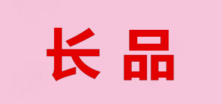 CHANGPIN/长品品牌logo