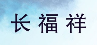 长福祥品牌logo
