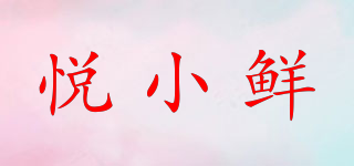 悦小鲜品牌logo