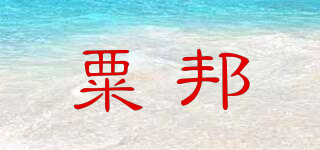 粟邦品牌logo
