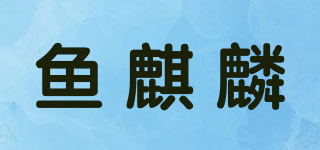 鱼麒麟品牌logo