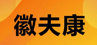 徽夫康品牌logo