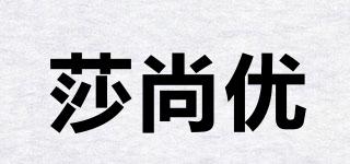 莎尚优品牌logo