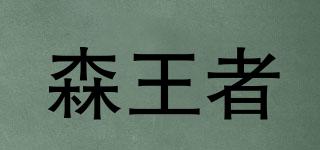 森王者品牌logo