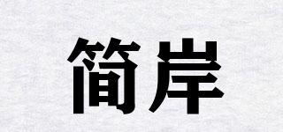 简岸品牌logo