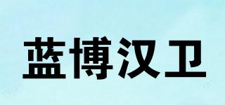 蓝博汉卫品牌logo