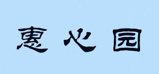 惠心园品牌logo