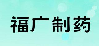 福广制药品牌logo
