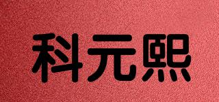 科元熙品牌logo
