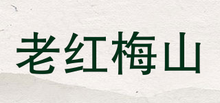 老红梅山品牌logo