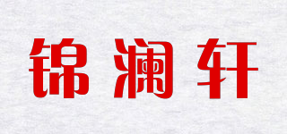 锦澜轩品牌logo
