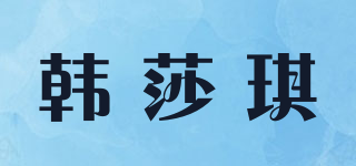 韩莎琪品牌logo