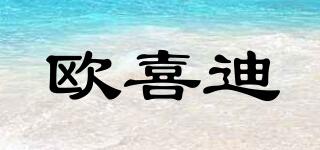 oseety/欧喜迪品牌logo