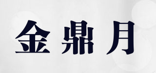金鼎月品牌logo