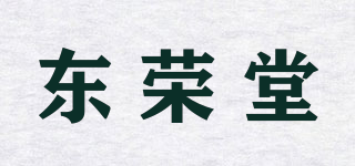 东荣堂品牌logo