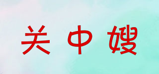 关中嫂品牌logo