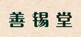 善锡堂品牌logo