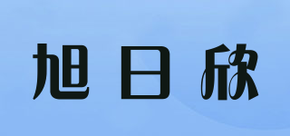 旭日欣品牌logo