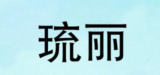 琉丽品牌logo