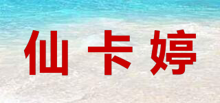 仙卡婷品牌logo