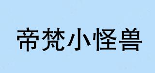 帝梵小怪兽品牌logo