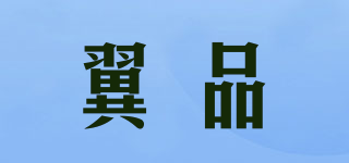 翼品品牌logo