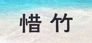 惜竹品牌logo