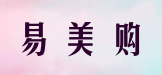 易美购品牌logo