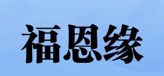 福恩缘品牌logo