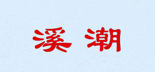 溪潮品牌logo