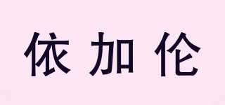 Yijalun/依加伦品牌logo